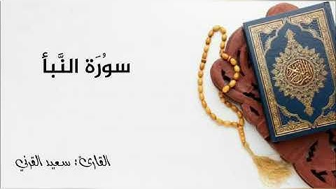 سورة النبأ .. سعيد القرني