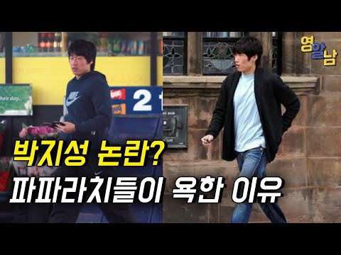 박지성이 영국 기자들에게 어이없게 욕먹은 이유