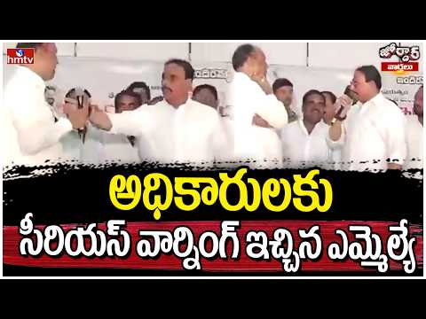 Jordar Varthalu : అధికారులకు సీరియస్ వార్నింగ్ ఇచ్చిన ఎమ్మెల్యే | hmtv - HMTVNEWS