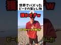 世界でバズったビーチの落とし物