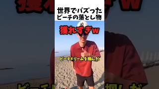 世界でバズったビーチの落とし物