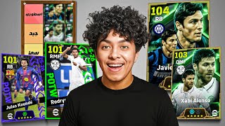 تفتيح بكجات نجوم الاسبوع ودوري الابطال.!🔥تقييم اللاعبين المجانيين⚡!! eFootball 26