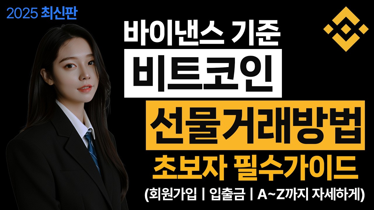 비트코인 선물거래 하는 방법 바이낸스 2025 최신판 #코인선물 #바이낸스사용법 #선물거래방법