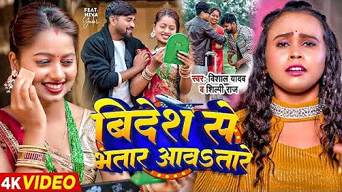 #Video - विदेश से भतार आवतारे - #Vishal Yadav, #Shilpi Raj - Bhojpuri Hit Song New