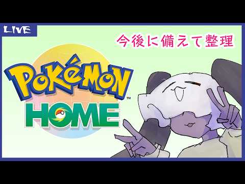 【 #ポケモンHOME 】今後に備えて整理　2回目