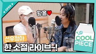 귀황홀👂 한 소절 라이브🎤/[강한나의 볼륨을 높여요] ㅣ KBS 210731 방송