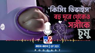 TV9 BANGLA PODCAST: EPISODE: 323 I Kissing Device-এর মাধ্যমে লং ডিসট্যান্সে চুমু screenshot 5