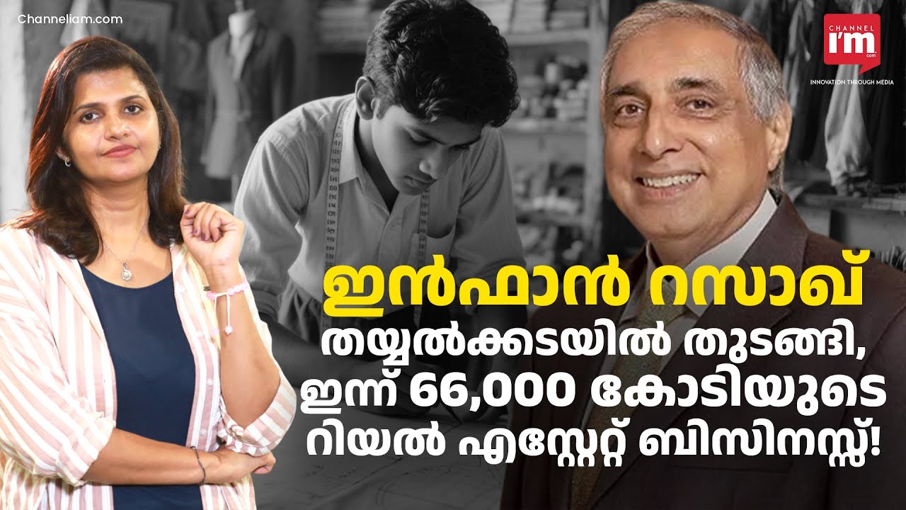 തയ്യൽക്കടയിൽ തുടങ്ങി ഇർഫാൻ റസാഖ് ഉണ്ടാക്കിയ 66,000 കോടി, The Prestige Story 