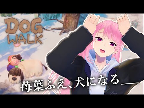 【DOGWALK】犬になって遊べるチルいゲーム【苺葉ふえ】