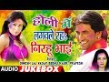 DINESH LAL YADAV, PRAVESH | BHOJPURI HOLI AUDIO SONGS JUKEBOX | HOLI MEIN LAGWALE RAH NIRHU BHAI