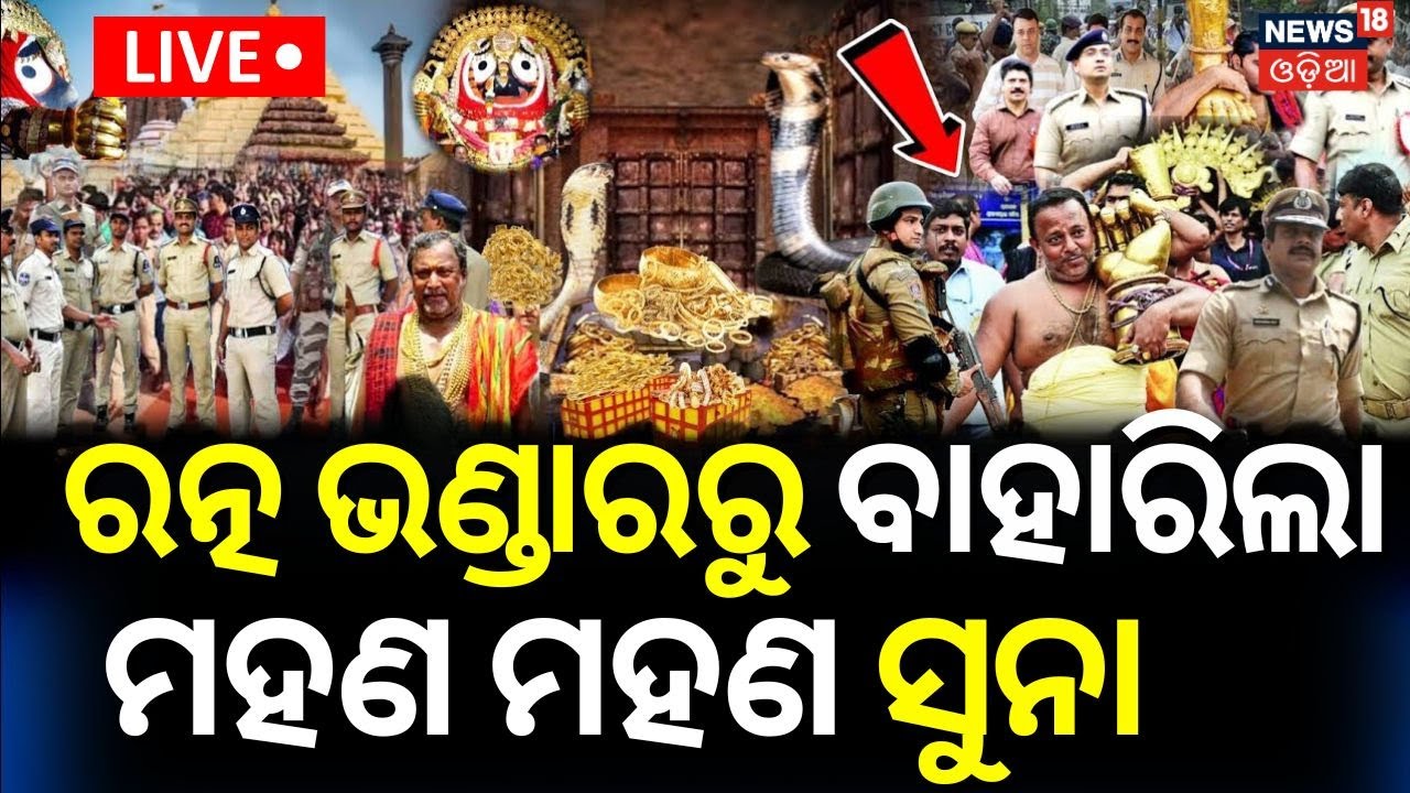 Suna Besha Live: ରତ୍ନ ଭଣ୍ଡାରରୁ ଆସିଲା ମହଣ ମହଣ ସୁନା... Puri Jagannath Rath Yatra 2024