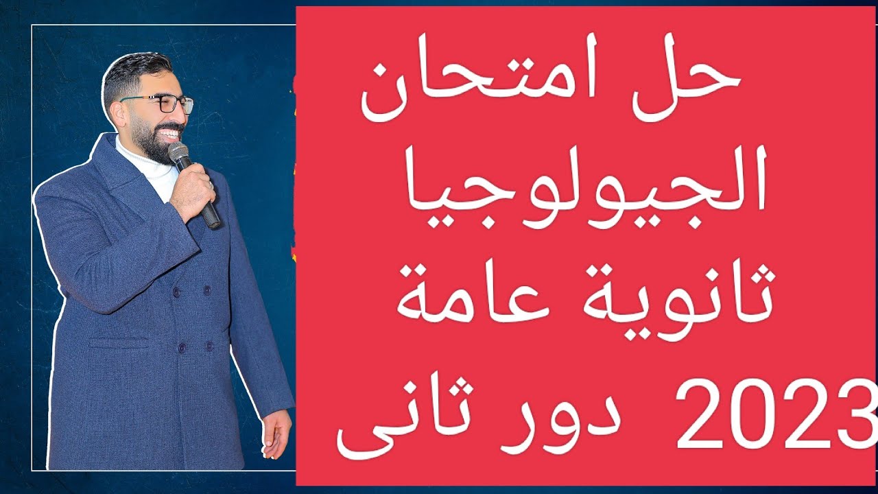 حل امتحان الجيولوجيا ثانوية عامة 2023 دور تاني #ثانوية_عامة #حل_امتحان_الجيولوجيا_2023_دور ثانى