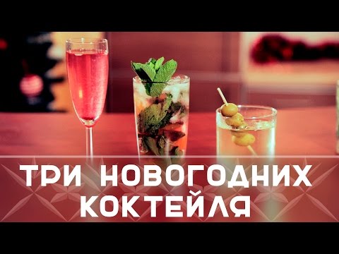 Три новогодних коктейля [Как бармен]