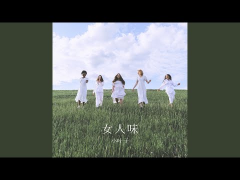 女人味 (伴奏版)