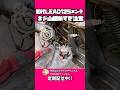 アルミボディは気をつけろ！#lead125 #スクーター整備 #レストア #旧車バイク #キャブレター