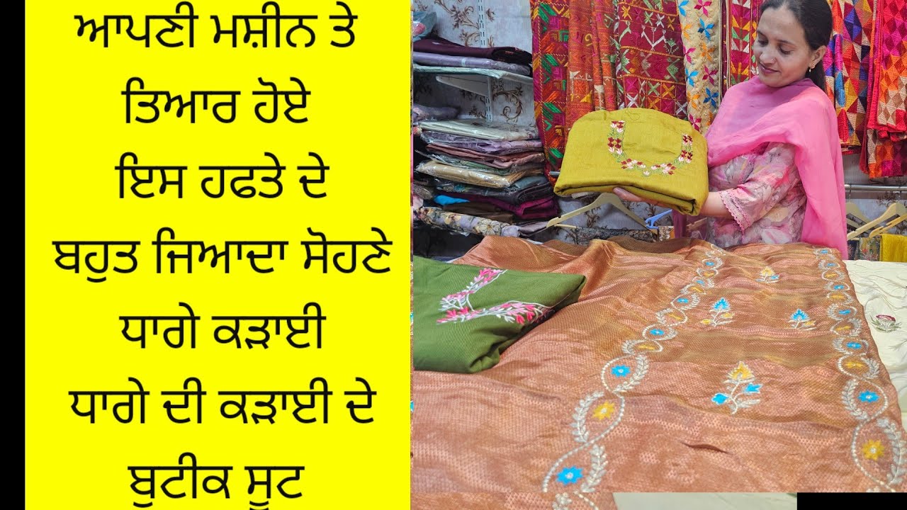 ਇਸ ਹਫਤੇ ਆਪਣੀਆਂ ਮਸ਼ੀਨਾਂ ਦੇ ਉੱਪਰ ਤਿਆਰ ਹੋਏ ਧਾਗੇ ਦੀ ਕੜਾਈ ਦੇ ਨਵੇਂ ਨਵੇਂ ਡਿਜ਼ਾਇਨ ਬਹੁਤ ਘੱਟ ਰੇਟ ਚ book fast