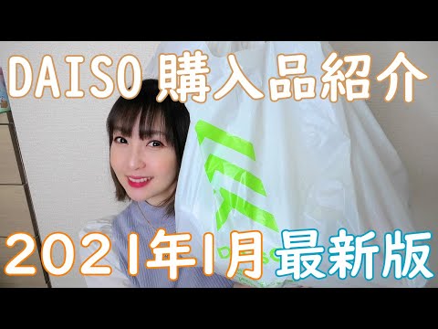 【2021年1月】最新から定番まで！DAISO購入品紹介