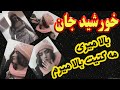 خورشید جان و صوفی آهنگ شاد بالا میری New Song Khurshid Jan And Sofi Commando New Folk Song
