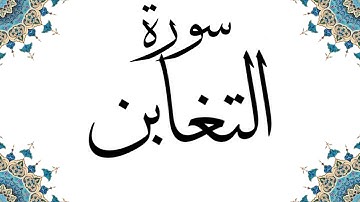 سورة التغابن كاملة | الشيخ رعد الكردي