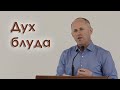 Дух блуда - Иван Пендлишак