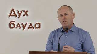 Дух блуда - Иван Пендлишак