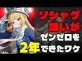 ソシャゲ嫌いの私がゼンゼロを2年プレイして感想を語る【ゼンレスゾーンゼロ】（ゆっくりお語り 戦）