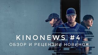 НОВЫЕ ФИЛЬМЫ 2022 // KINONEWS #4