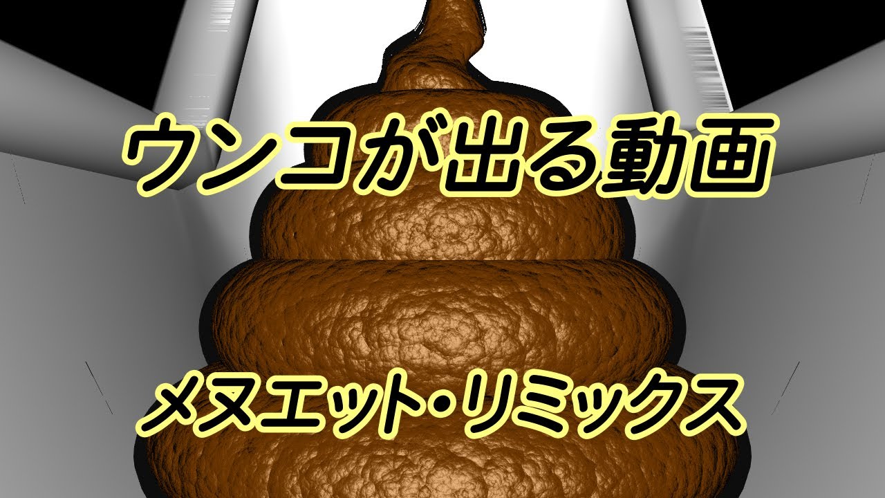 ウンコが出る動画 メヌエット・リミックス