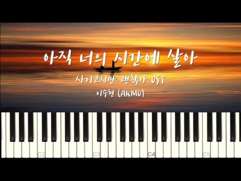 In Your Time 아직 너의 시간에 살아 (Intermediate Level, C Key) - Lee Suhyun of AKMU(이수현)