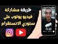 طريقة مشاركة فيديو يوتوب على ستوري الانستقرام 2023 Instagram 
