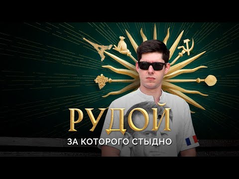 видео: РУДОЙ, ЗА КОТОРОГО СТЫДНО. Вестник Бури разоблачает себя