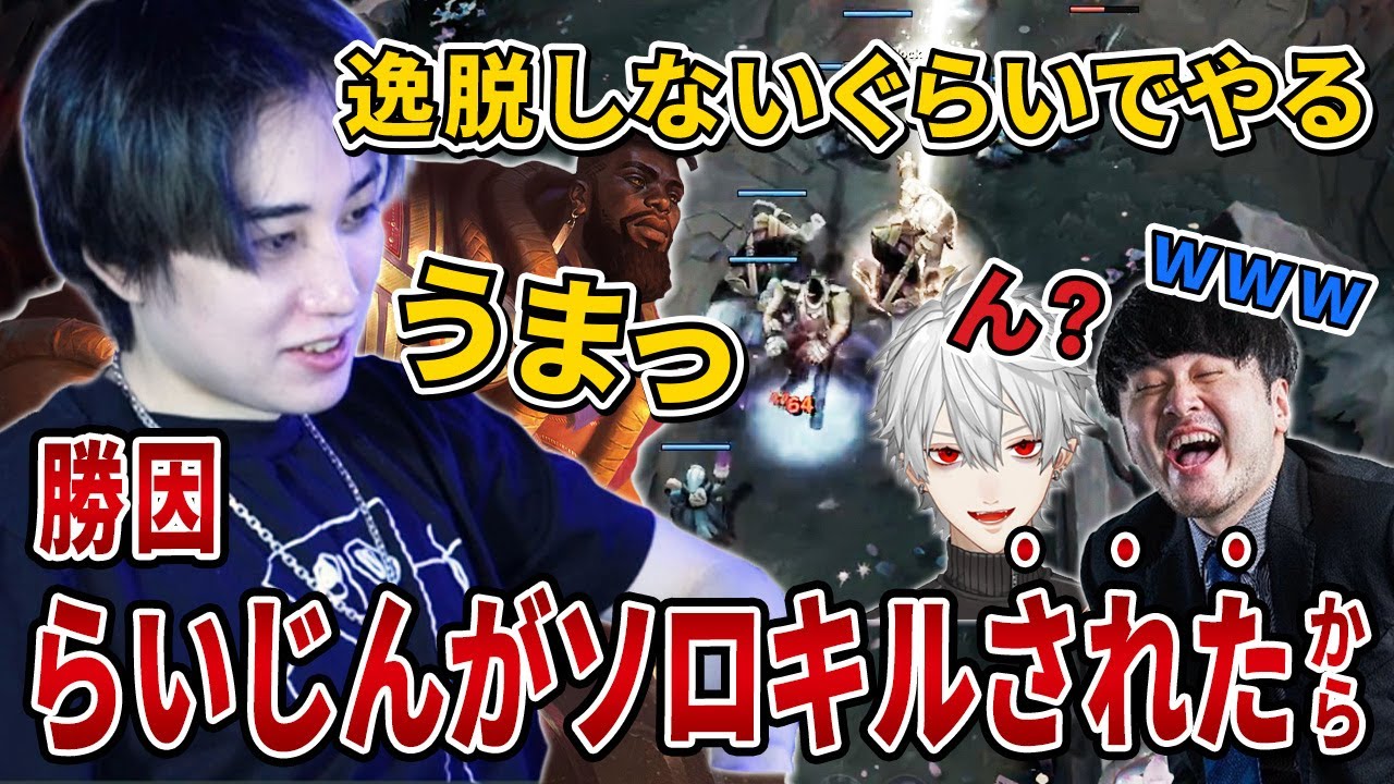 【LTK】勝因：らいじんがソロキルされたから【らいじん/葛葉/k4sen/ちゃーちゃん/ぴりから/LoL】