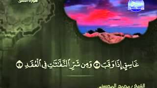 سورة الفلق الشيخ محمد المحيسني   YouTube