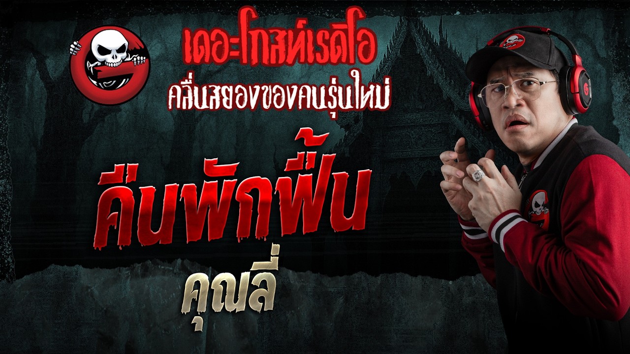 คืนพักฟื้น  • คุณลี่ | 21 ก.พ. 69 | THE GHOST RADIO