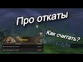 Механика откатов Как работает? | Lineage 2 Main Orc Village Руофф