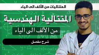 المتتالية الهندسية من الالف الى الياء شرح كامل العناصر بالامثلة