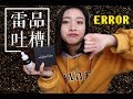 Disappointing Products|和2018年的“垃圾”说拜拜！|年度雷品大赏