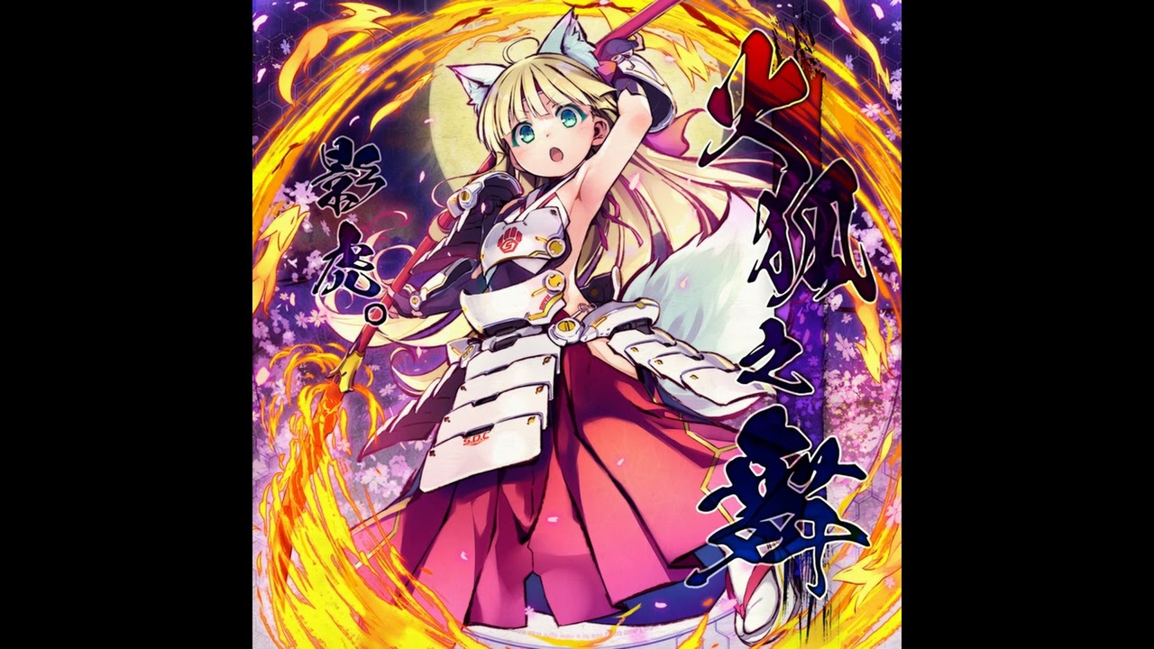 影虎。 - 火狐之舞