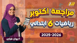 مراجعه رياضه شهر اكتوبر للصف السادس الابتدائي | رياضيات الصف السادس الابتدائي الترم الاول