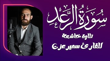 تلاوة خاشعة لسورة الرعد بصوت الشيخ سمير عزت – استمع بخشوع وطمأنينة