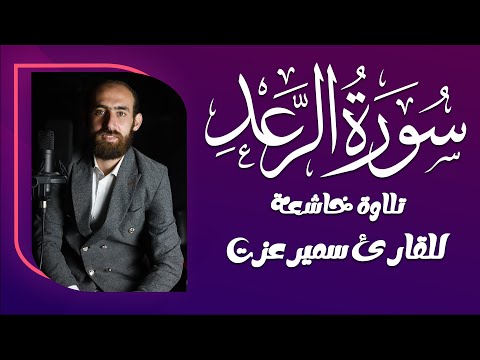 تلاوة خاشعة لسورة الرعد بصوت الشيخ سمير عزت استمع بخشوع وطمأنينة