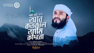 Nobi Nobi Kore Ar Kotokal Ami Kadbo । Bangla Naate Rasool | New gojol | Islamic Song | Anisur Rahman