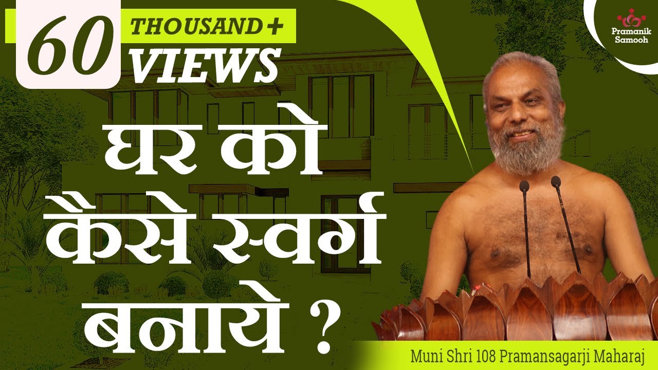 घर को कैसे स्वर्ग बनाये ? | मंगल प्रवचन | मुनि प्रमाणसागर जी