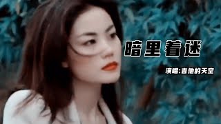 吉他的天空 - 暗裡著迷『其實每次見你我也著迷，無奈你我各有角色範圍，就算在寂寞夢內，超出好友關係』『動態歌詞MV』