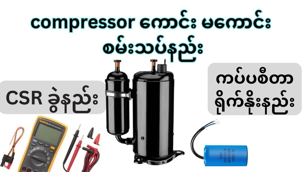 how to test compressor အဲကွန်းကွန်ပရစ်ဆာကောင်းမကောင်းစမ်းသပ်နည်း,CSRခွဲနည်း ,ကပ်ပစီတာရိုက်နိုးနည်း