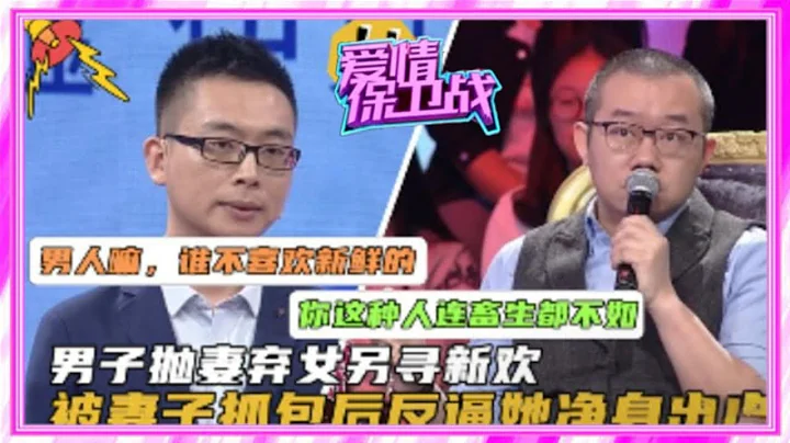 【爱情保卫战】：男子抛妻弃女另寻新欢，被抓包后反逼妻子净身出户，涂磊：是人吗？ - 天天要闻