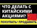 Что делать с китайскими акциями? Акции Китая. Инвестиции в акции Китая. Китайские акции.