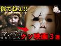 【神様回】Youtubeで無料で見られるホラー映画3選！【ゆっくり解説】