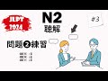 [#3] JLPT N2-2024 Mondai 2 Listening Practice with Answers - 日本語能力試験