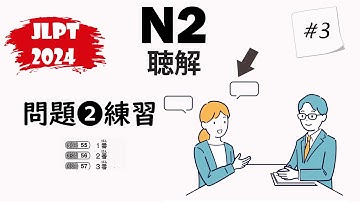 [#3] JLPT N2-2024 Mondai 2 Listening Practice with Answers - 日本語能力試験